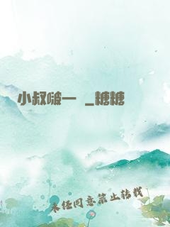 小叔啵一個