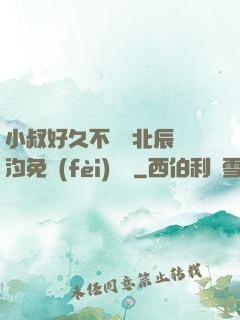 小叔好久不見顧北辰寧汐免費(fèi)閱讀