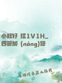 小叔好兇猛1V1H