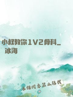 小叔教你1V2骨科