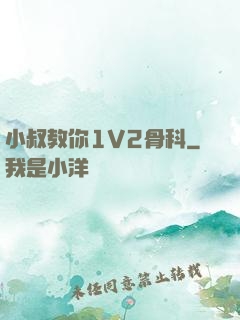 小叔教你1V2骨科