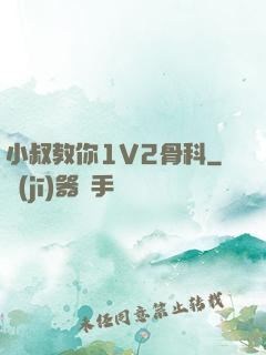 小叔教你1V2骨科