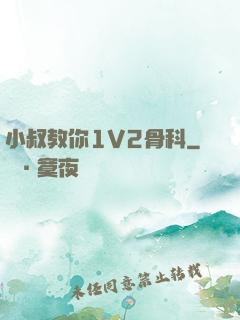 小叔教你1V2骨科