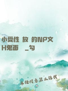 小受性癮放蕩的NP文H鬼面將軍