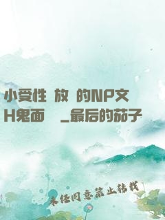 小受性癮放蕩的NP文H鬼面將軍