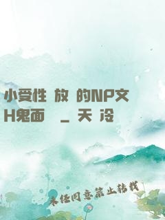 小受性癮放蕩的NP文H鬼面將軍
