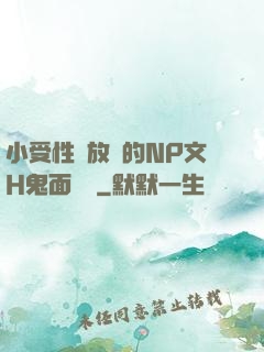 小受性癮放蕩的NP文H鬼面將軍