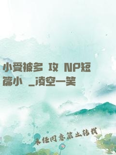 小受被多個攻強NP短篇小說
