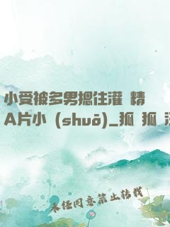 小受被多男摁住灌濃精A片小說(shuō)