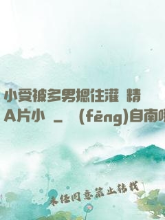 小受被多男摁住灌濃精A片小說