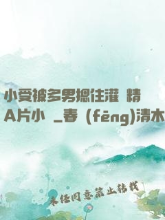 小受被多男摁住灌濃精A片小說
