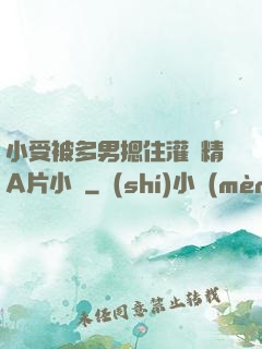 小受被多男摁住灌濃精A片小說