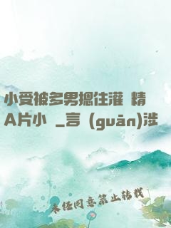 小受被多男摁住灌濃精A片小說