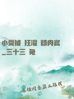 小受被瘋狂灌滿精肉宴
