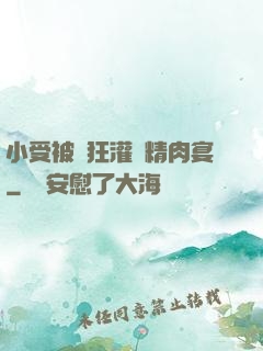 小受被瘋狂灌滿精肉宴