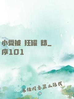 小受被瘋狂罐滿精