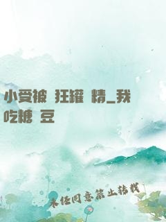 小受被瘋狂罐滿精