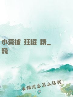 小受被瘋狂罐滿精