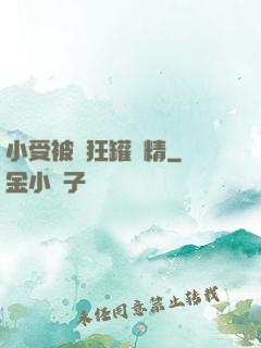 小受被瘋狂罐滿精