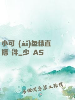 小可愛(ài)色情直播軟件