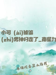 小可愛(ài)被偏執(zhí)男神叼走了