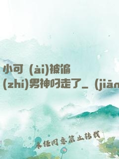 小可愛(ài)被偏執(zhí)男神叼走了
