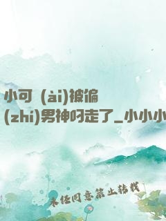 小可愛(ài)被偏執(zhí)男神叼走了