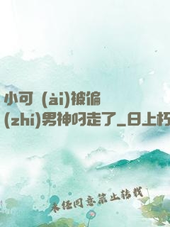 小可愛(ài)被偏執(zhí)男神叼走了