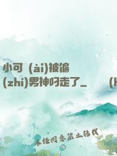 小可愛(ài)被偏執(zhí)男神叼走了