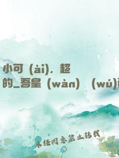 小可愛(ài)，超兇的