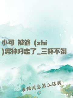 小可愛被偏執(zhí)男神叼走了