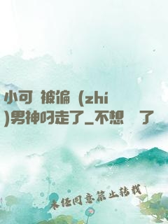 小可愛被偏執(zhí)男神叼走了
