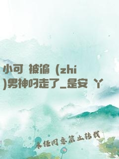 小可愛被偏執(zhí)男神叼走了