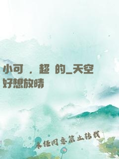 小可愛，超兇的