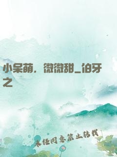 小呆萌，微微甜