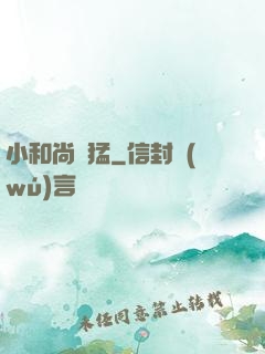 小和尚兇猛