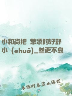 小和尚把蔭蒂添的好舒小說(shuō)