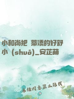 小和尚把蔭蒂添的好舒小說(shuō)