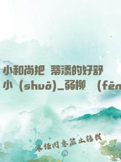 小和尚把蔭蒂添的好舒小說(shuō)