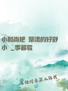 小和尚把蔭蒂添的好舒小說