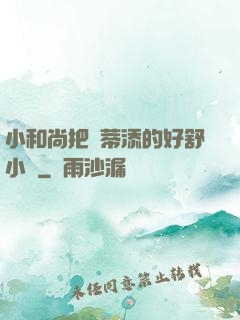 小和尚把蔭蒂添的好舒小說