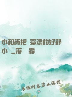 小和尚把蔭蒂添的好舒小說