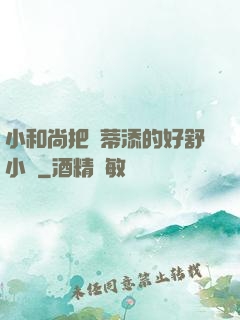 小和尚把蔭蒂添的好舒小說