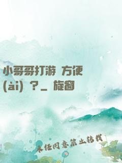 小哥哥打游戲方便戀愛(ài)嗎？