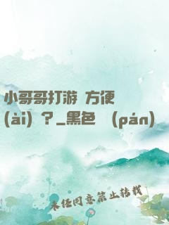 小哥哥打游戲方便戀愛(ài)嗎？
