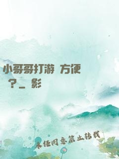 小哥哥打游戲方便戀愛嗎？