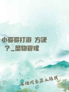 小哥哥打游戲方便戀愛嗎？