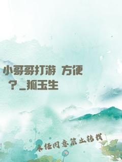 小哥哥打游戲方便戀愛嗎？