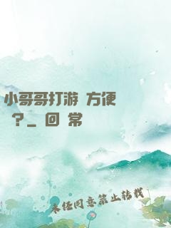 小哥哥打游戲方便戀愛嗎？