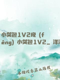 小哭包1V2晚風(fēng)來小哭包1V2